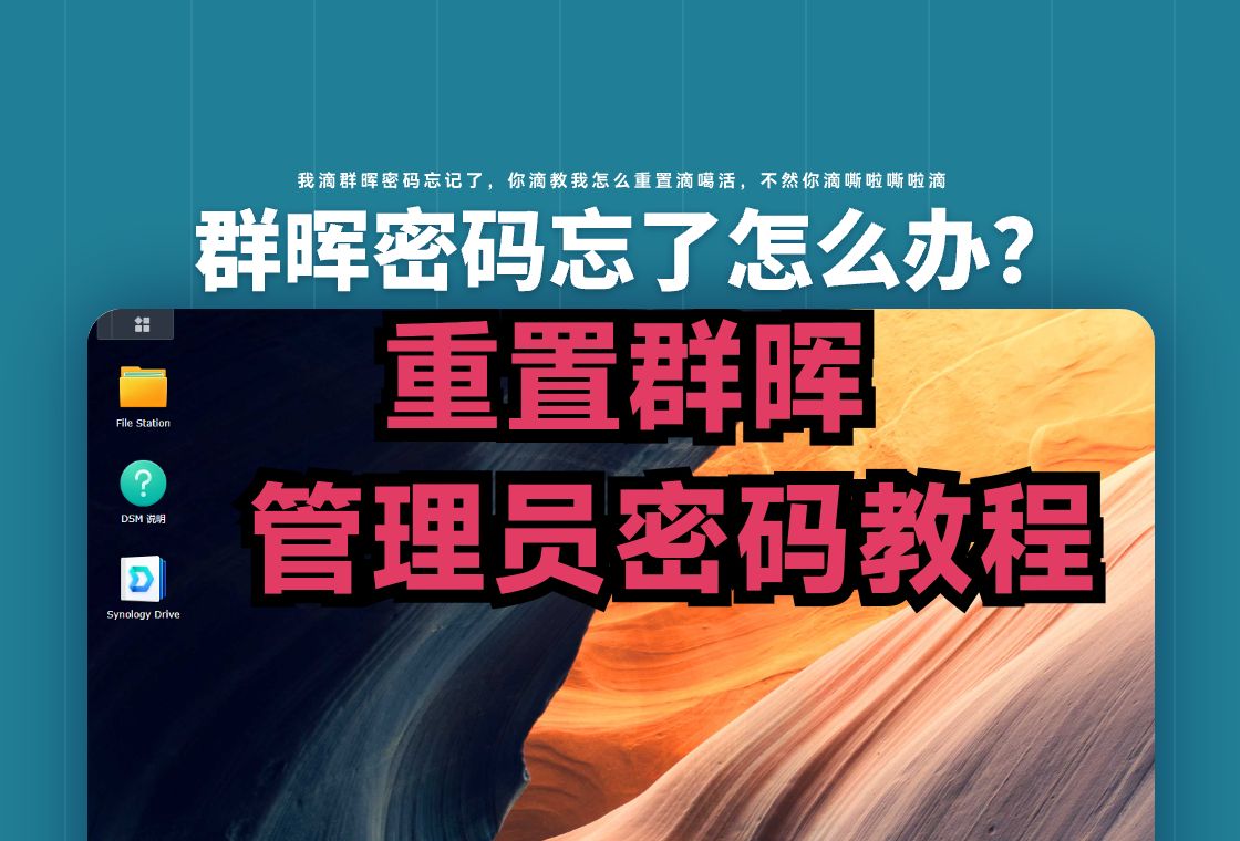 群晖NAS重置管理员密码教程 忘记密码不用愁,我滴教你大大滴解决它!哔哩哔哩bilibili