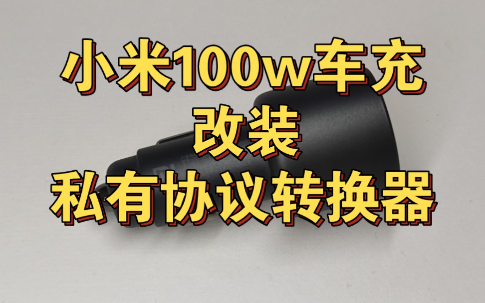 【私有协议转换器】小米100w车充改成私有协议转换器——异型协议转换器哔哩哔哩bilibili