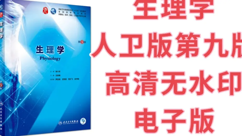 生理学人卫第九版高清无水印电子版pdf 生理学第9版朱大年本科临床西医 