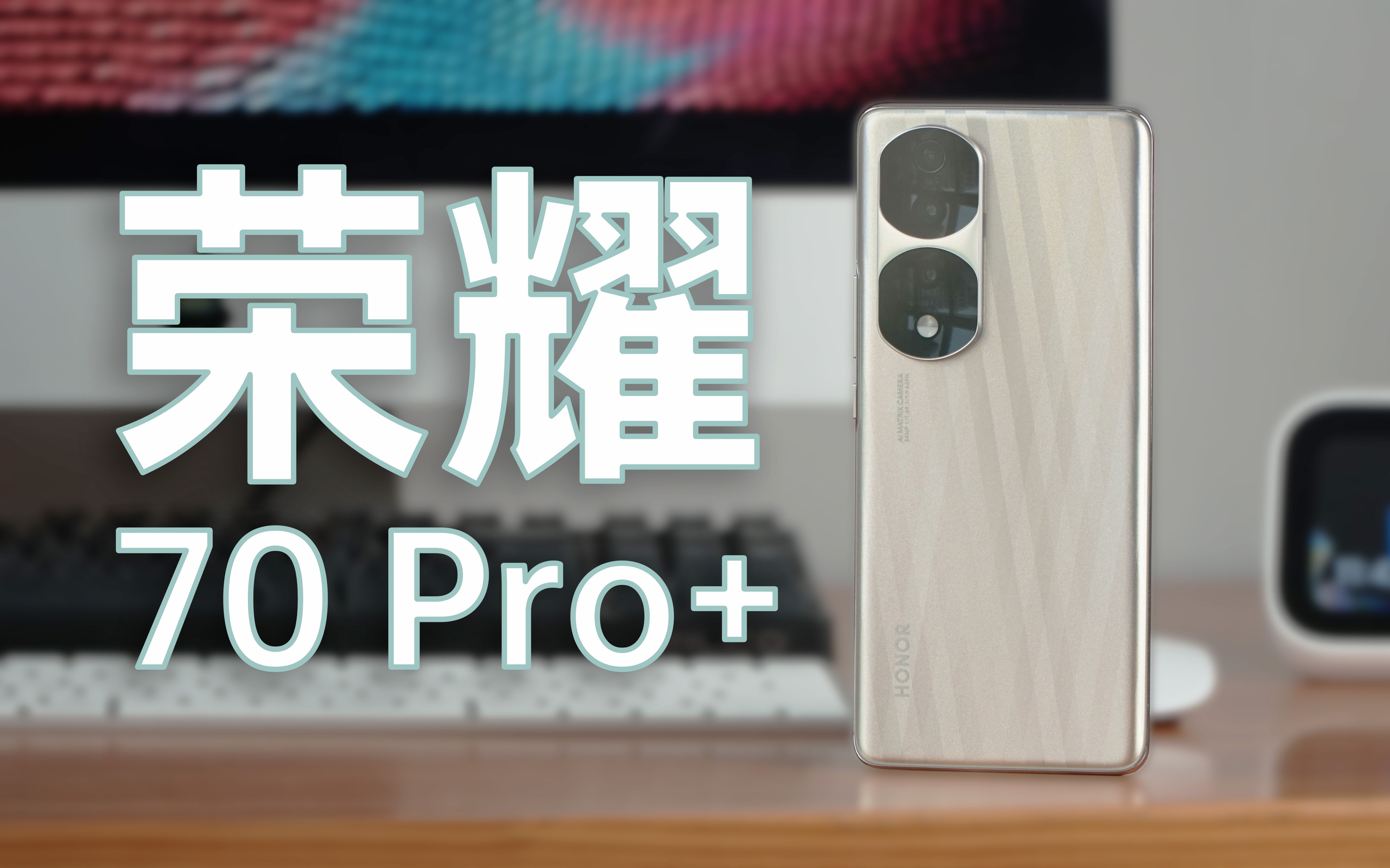 【评说】天玑9000优化大师来了?荣耀70 Pro+详评哔哩哔哩bilibili