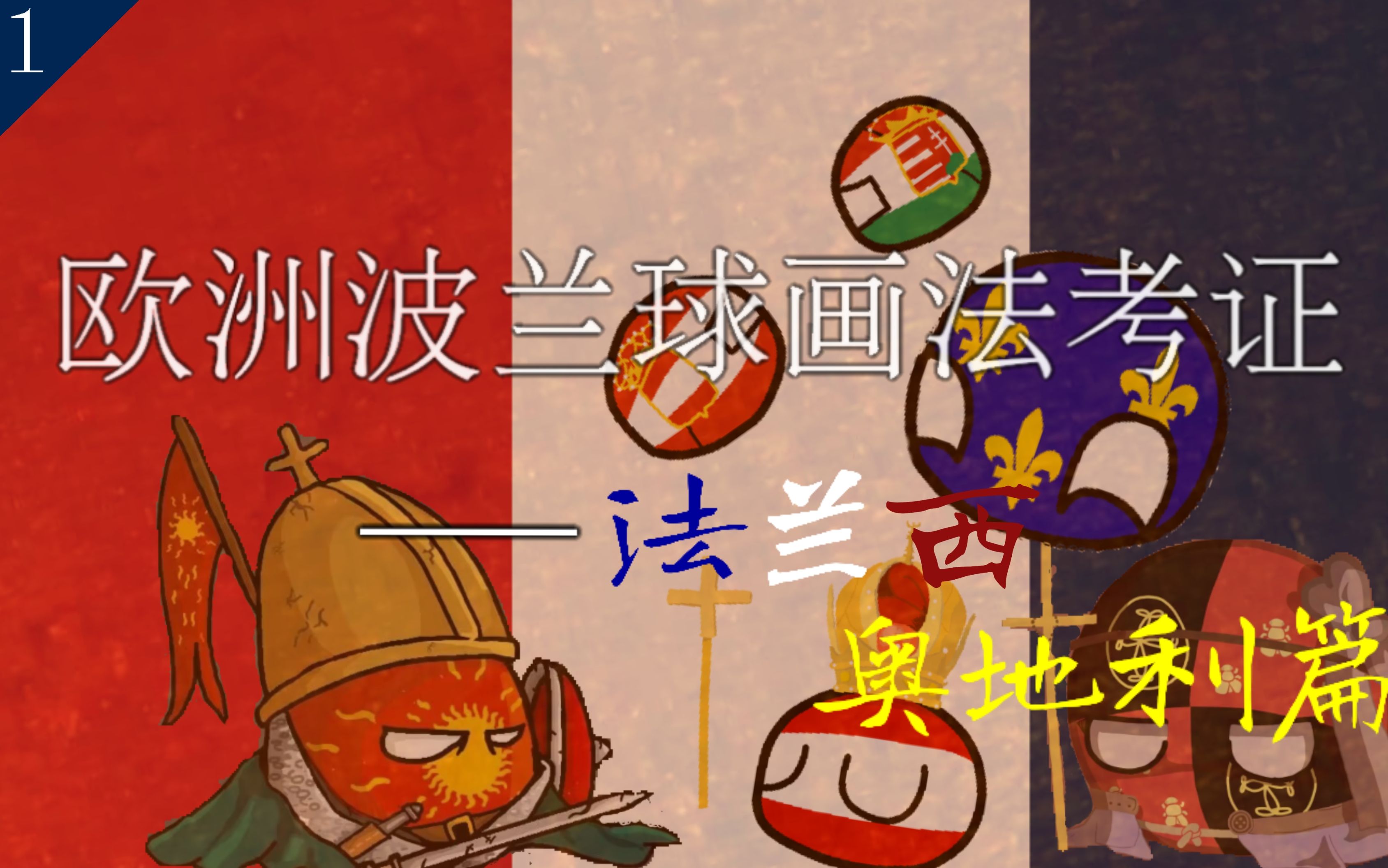 欧洲各国历史向波兰球画法(考证向)№1——法兰西/奥地利篇