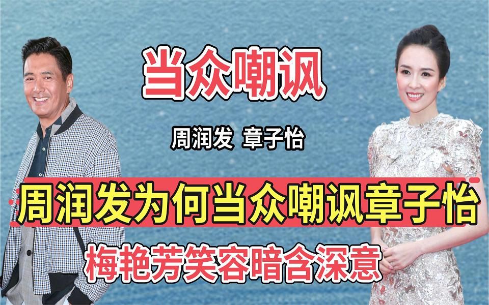 第20届金像奖,周润发为何让章子怡下不来台?梅艳芳笑容大有深意哔哩哔哩bilibili