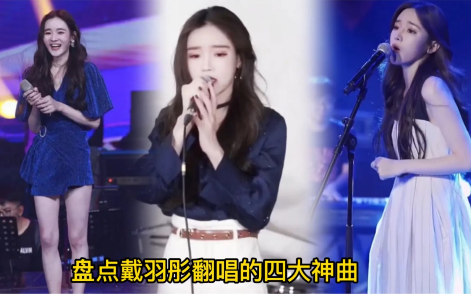 [图]盘点戴羽彤翻唱的四大神曲 你都有听过吗