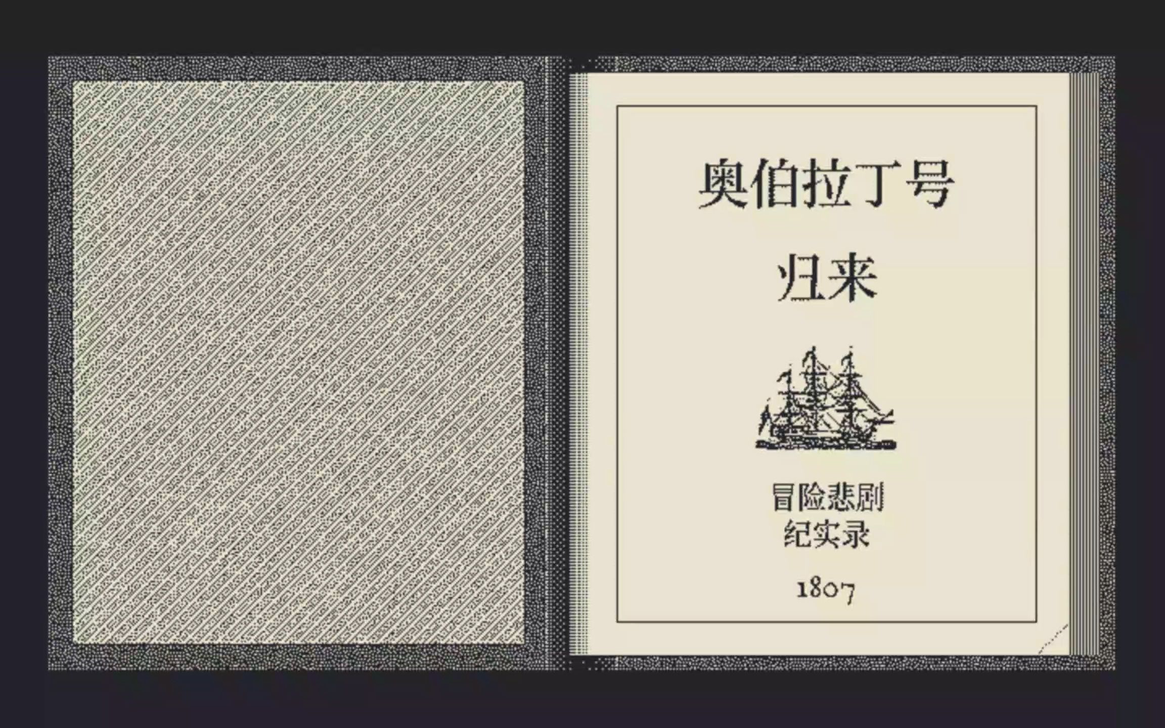 [图]【Return of the Obra Dinn】定损理赔员的自我修养