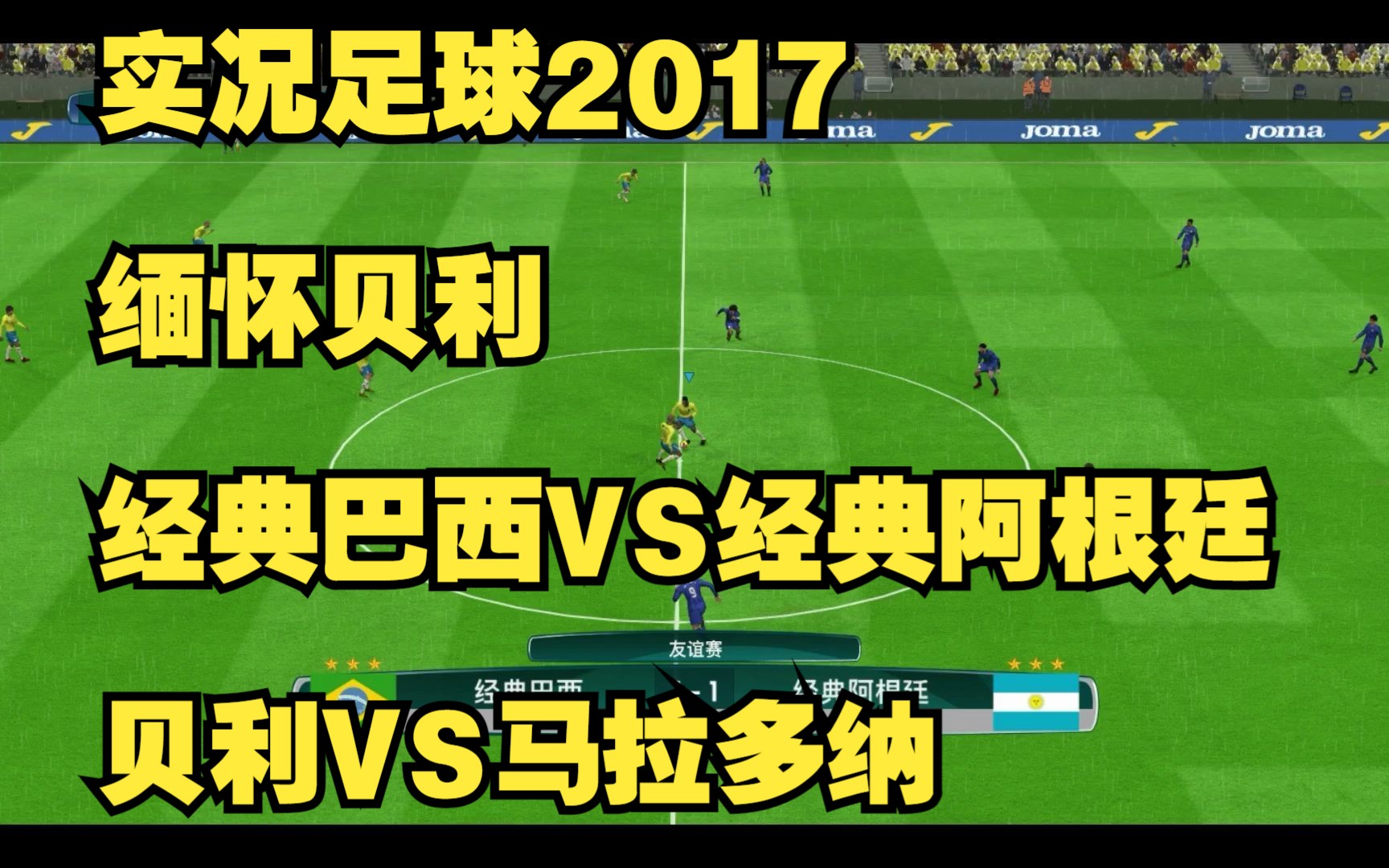 实况足球2017解说纪念贝利经典巴西vs经典阿根廷贝利马拉多纳