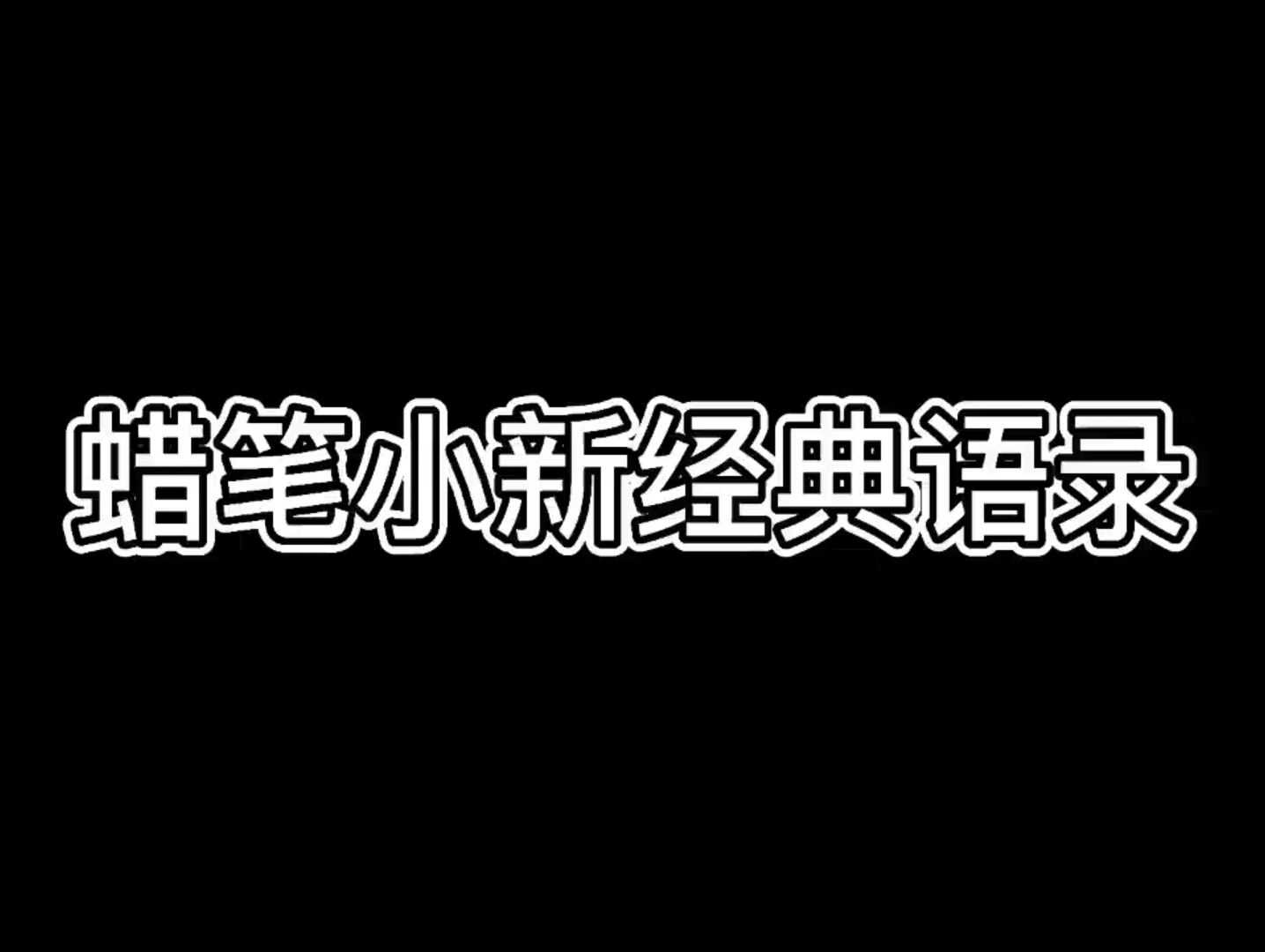 蜡笔小新中的经典语录哔哩哔哩bilibili