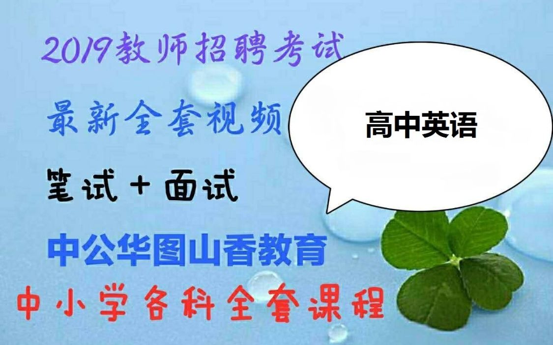 2019教师招聘面试高中英语面试最新课程试讲说课答辩结构化面试招教面试教编面试华图中公最新课程试讲范例班高中英语张欣欣1哔哩哔哩bilibili