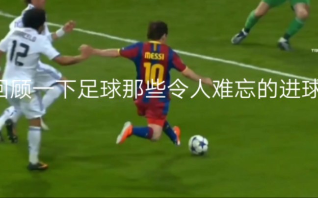 《足球》来回顾一下足球那些进球精彩瞬间
