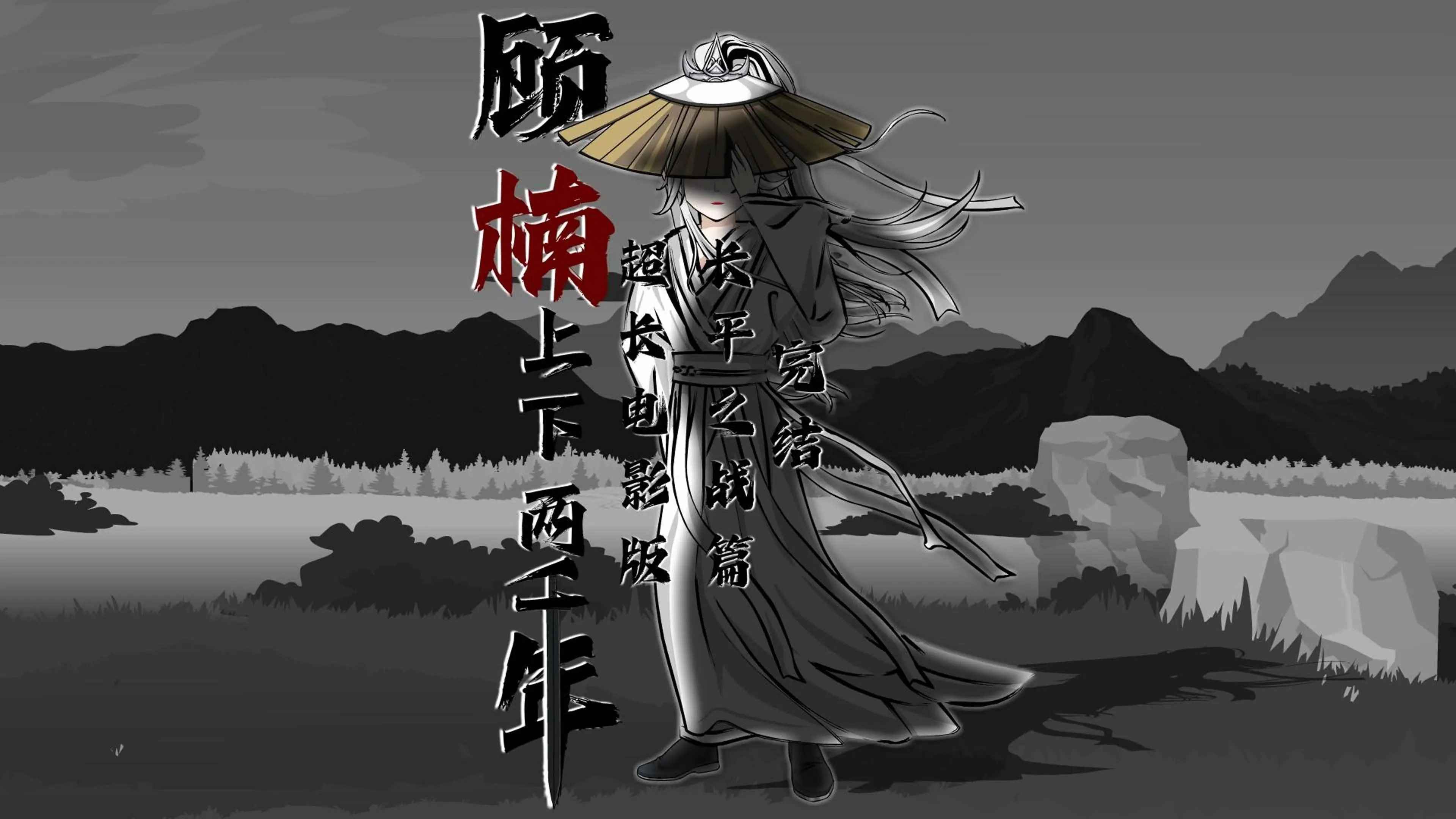 《穷鬼》《顾楠上下两千年》历时两个半月制作,两小时一口气看完长平之战电影版!_哔哩哔哩_bilibili