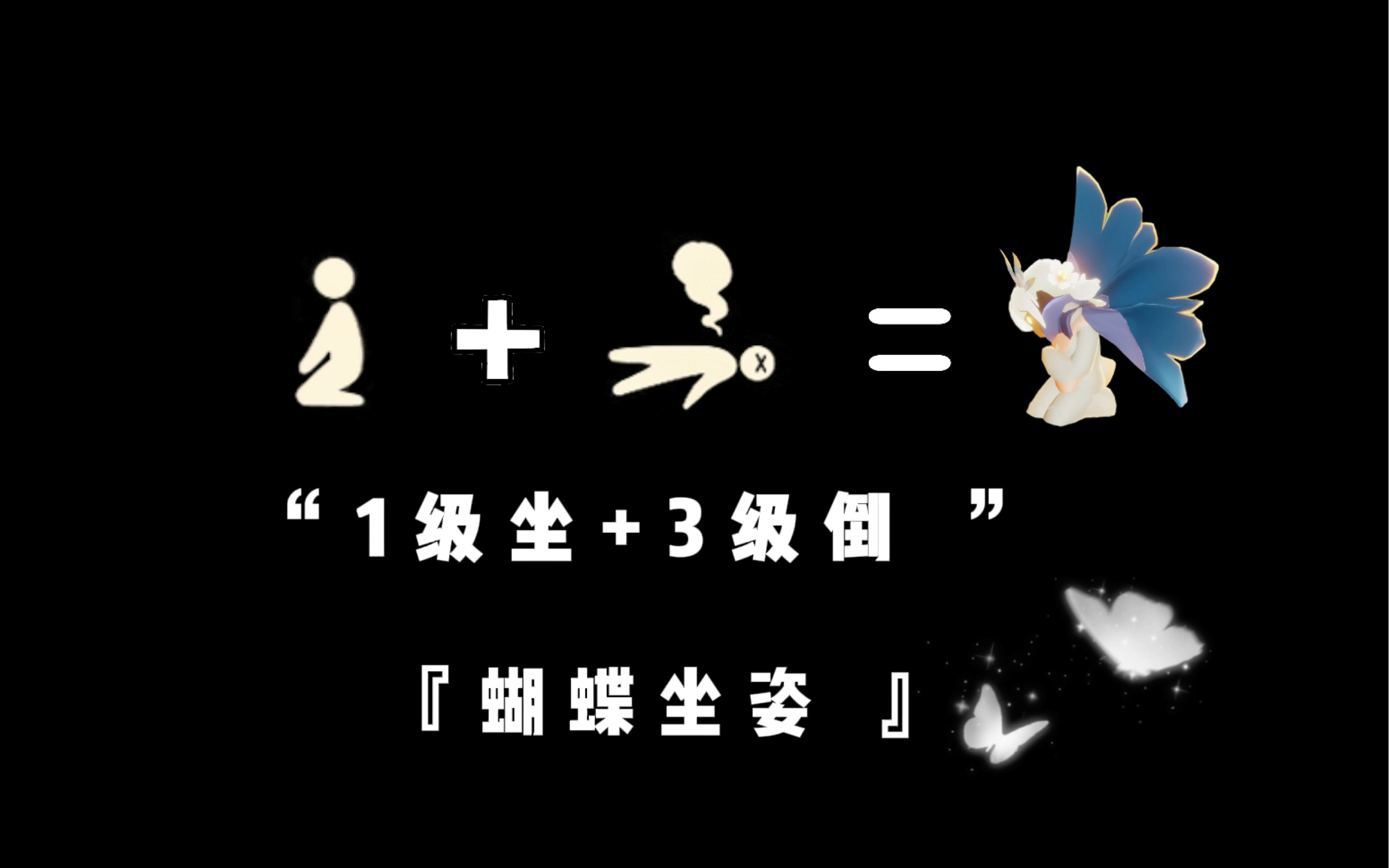 光遇蝴蝶坐姿好可爱【光遇】_sky光遇