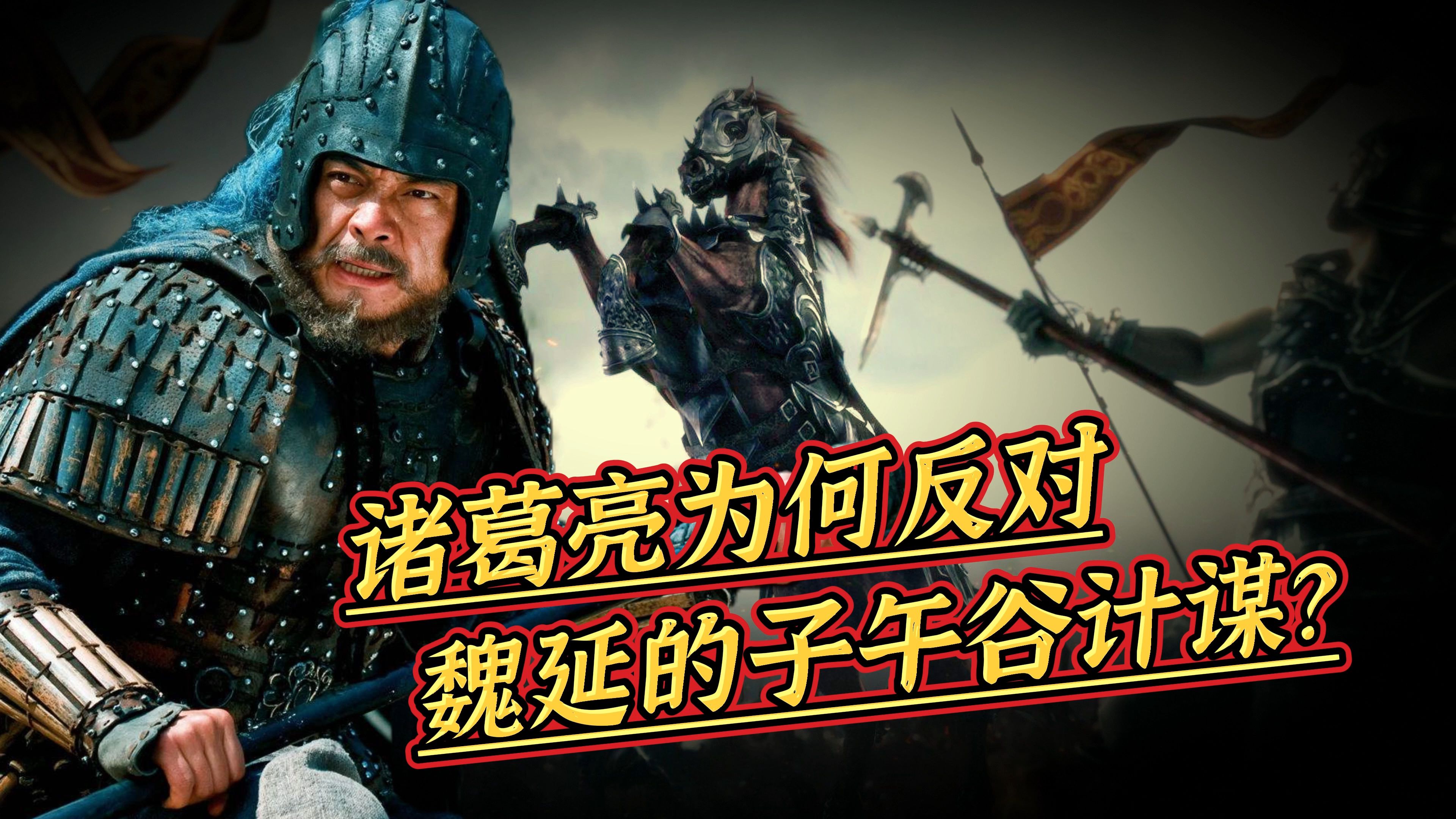 诸葛亮为何坚决反对,魏延的子午谷计谋?