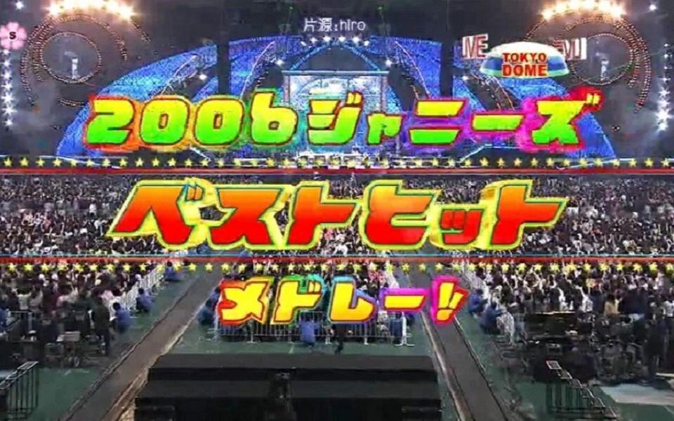 Johnnys CountDown] 2006-2007 ジャニーズ カウリトダウソ_哔哩哔哩_