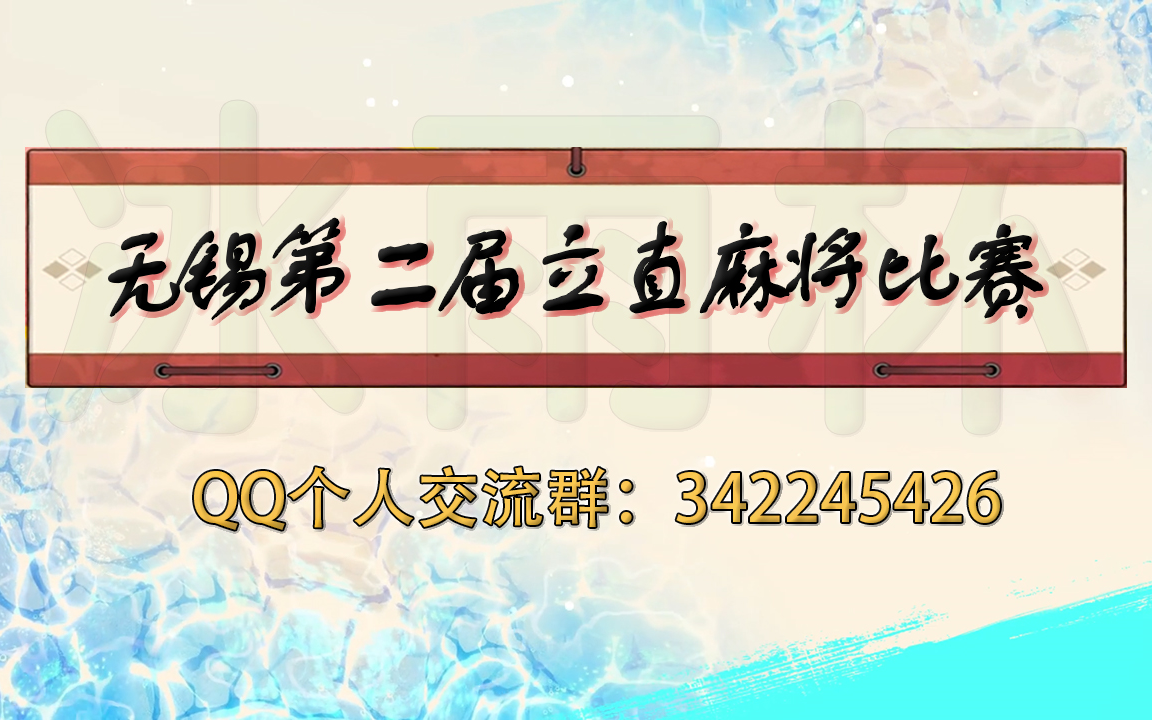 【冰雨杯】无锡第二届立直麻将比赛 半决赛雀魂