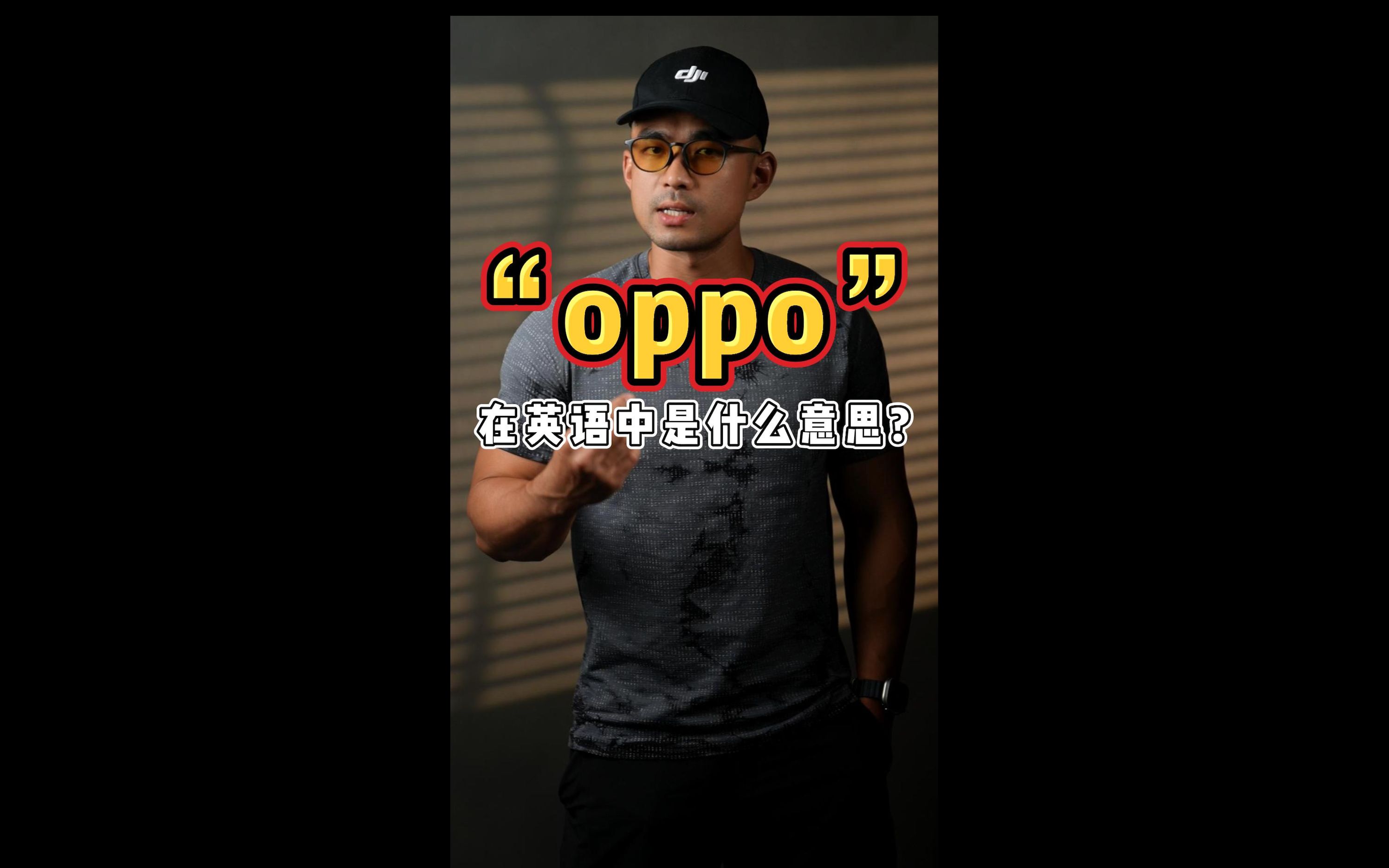 实用英语丨"oppo" 在英语中不是指手机!哔哩哔哩bilibili