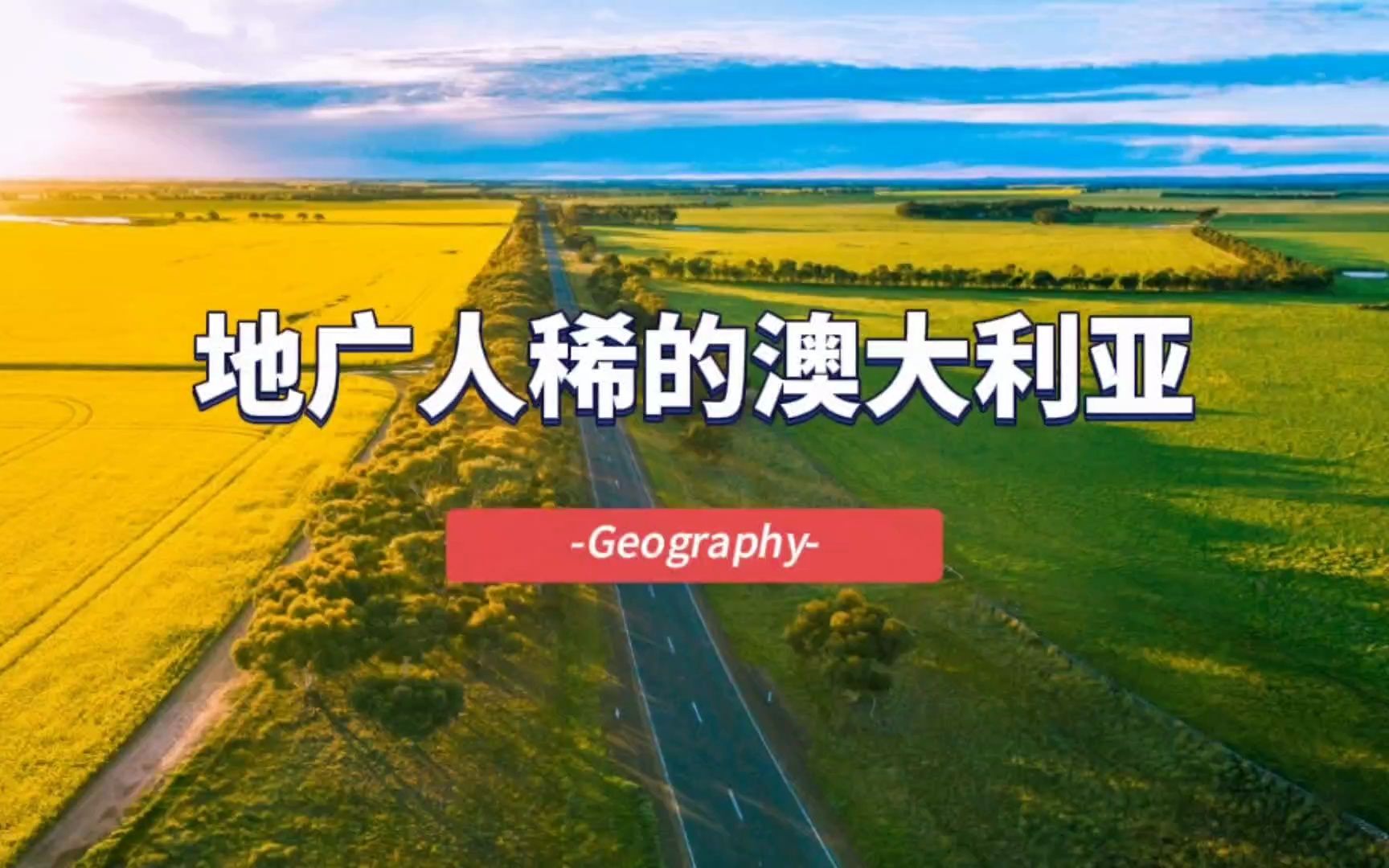 地广人稀的澳大利亚