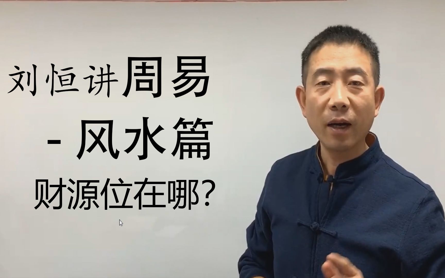 【属相财源术】刘恒讲周易属相风水—财源位在哪?动了心才后悔?晚了!四分钟相人术,包教包会!哔哩哔哩bilibili