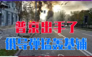 Video herunterladen: 普京出手了，俄导弹猛轰基辅，泽连斯基：想把乌克兰从地球上抹去