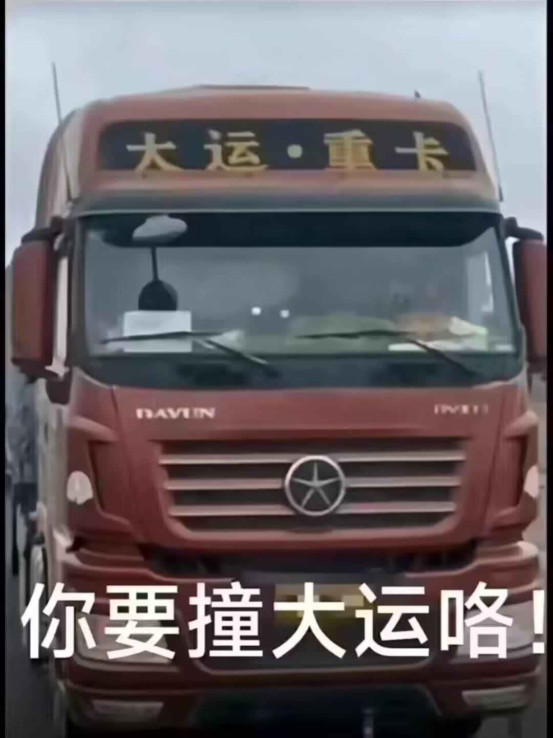 谁想撞大运啊?