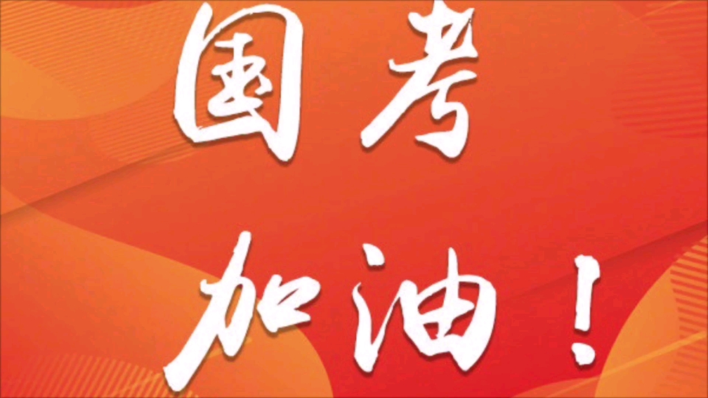 国考加油!