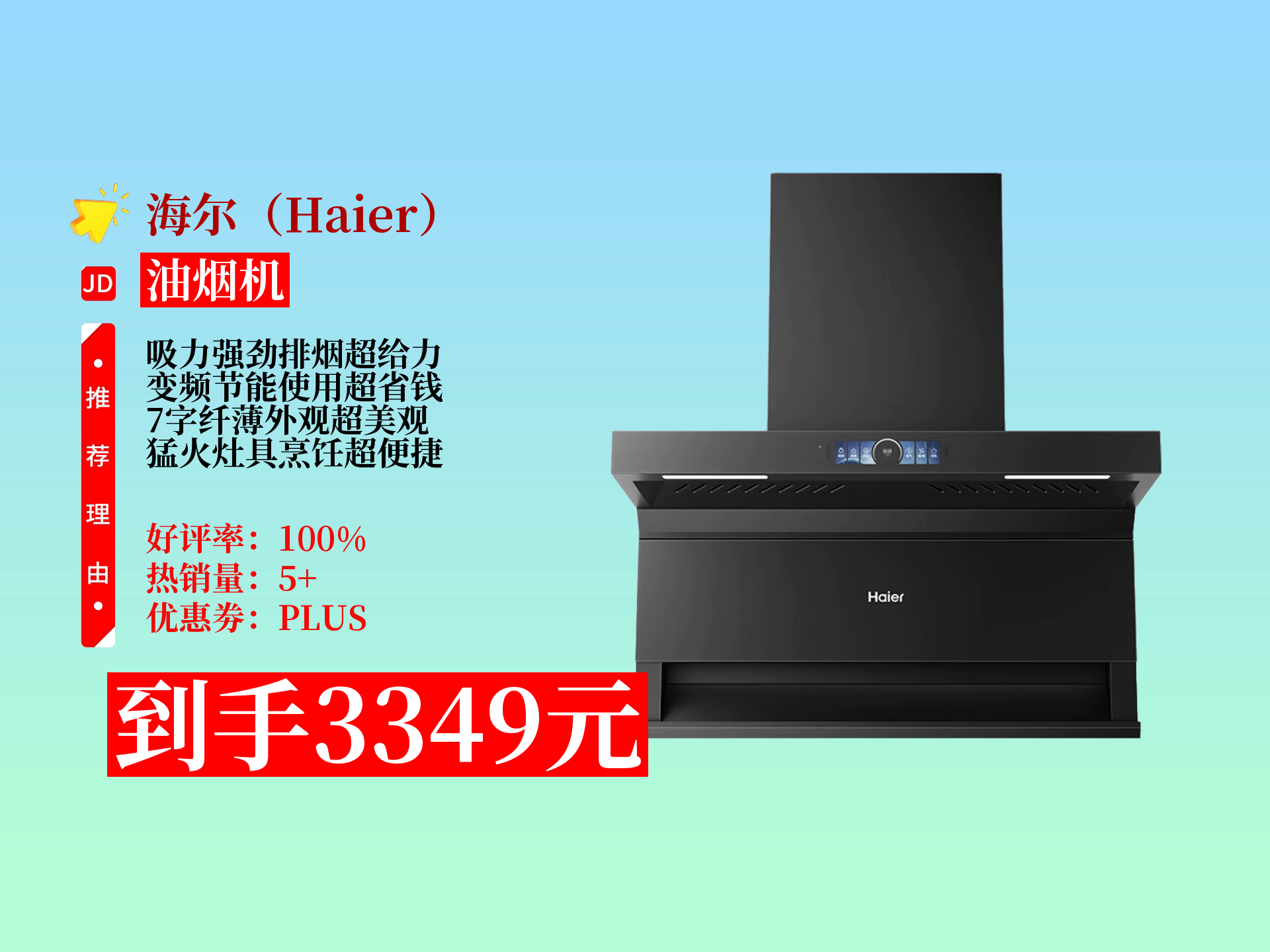 3349元拿下海尔统帅抽油烟机套装!30立方变频 5