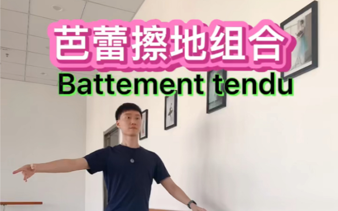 [图]芭蕾擦地组合Battement tendu