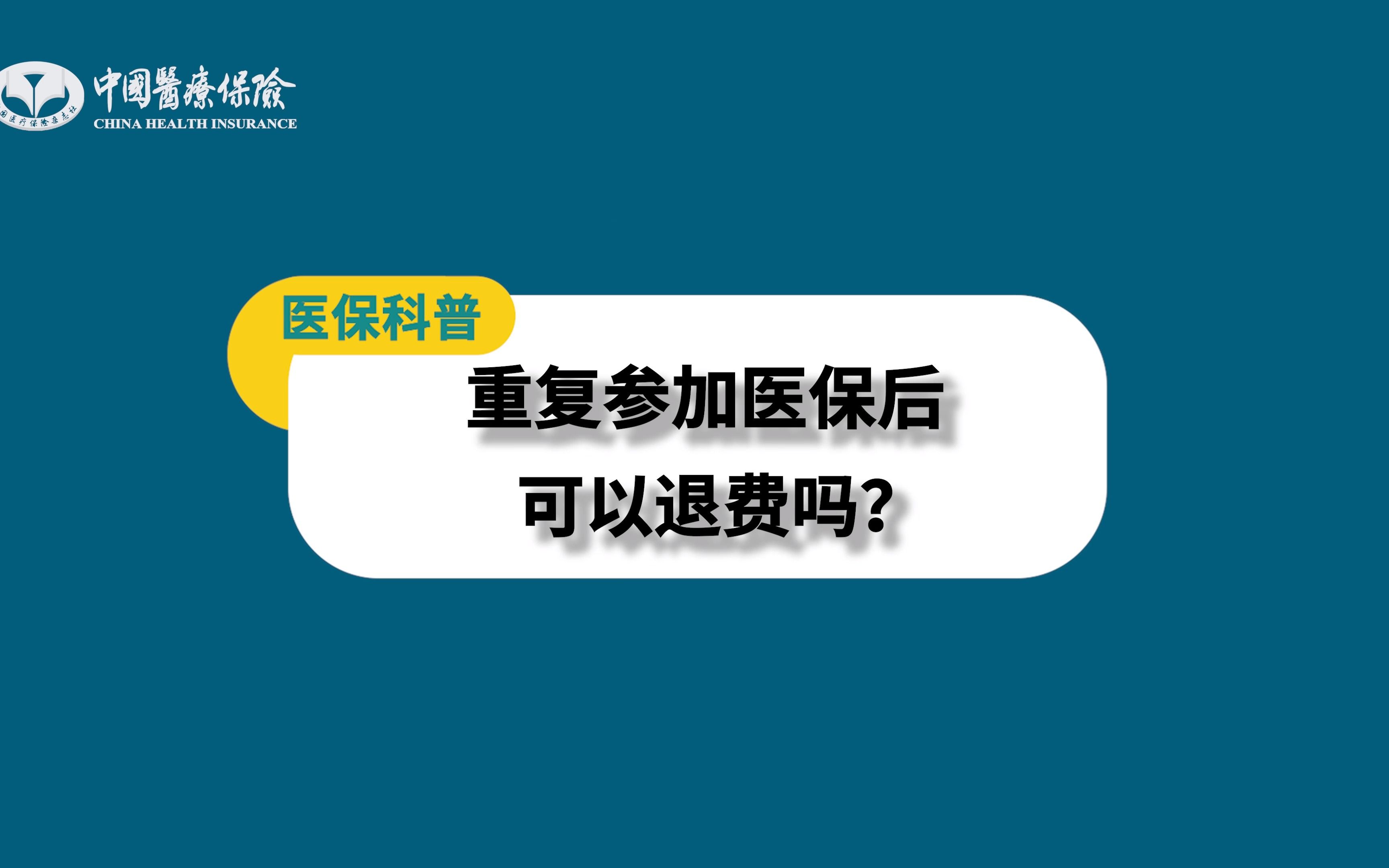 重复参加医保后可以退费吗?哔哩哔哩bilibili