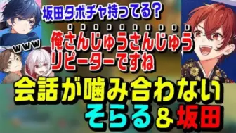 Download Video: 【そらる/官切】Apex初心者の坂田と会話が全然噛み合わないそらる