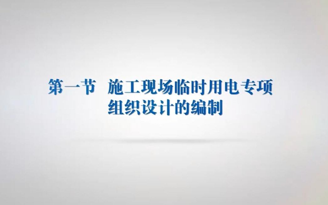 [图]施工现场临时用电专项组织设计的编制及临时用电安全