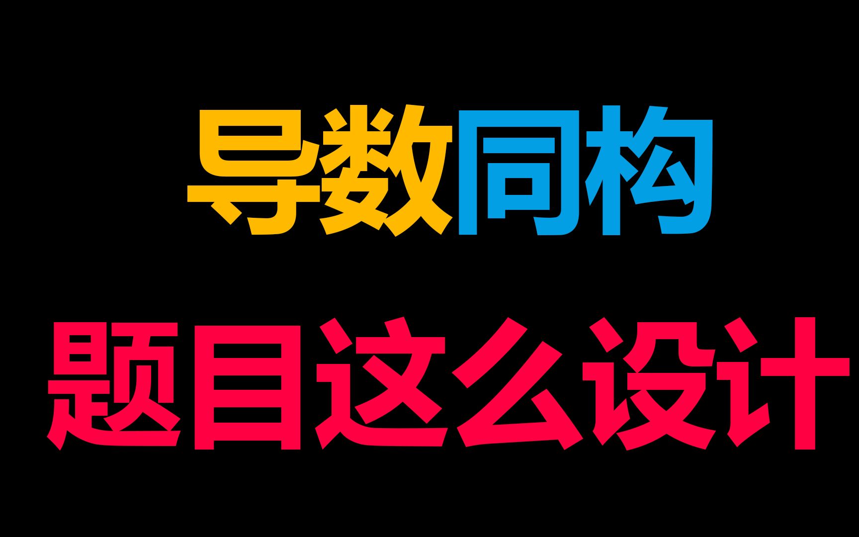 必备同构技巧,让你的导数学习之路更简单!哔哩哔哩bilibili