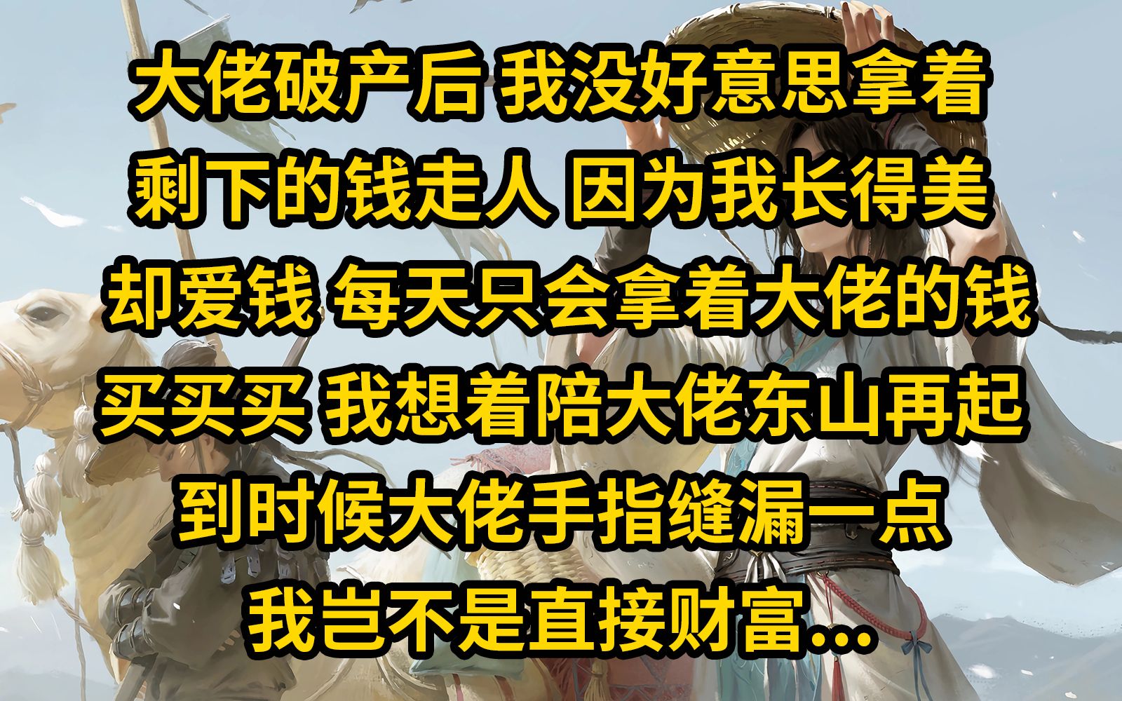 [图]《云间恋妻》大佬破产后 我没好意思拿着 剩下的钱走人 因为我长得美  却爱钱 每天只会拿着...