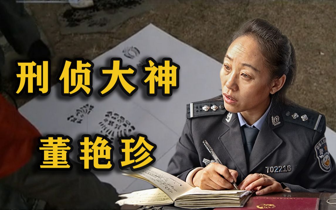 [图]李昌钰激动的表示“我要拜她做师傅！”脚印女侠董艳珍有多传奇？【刑侦大神13】