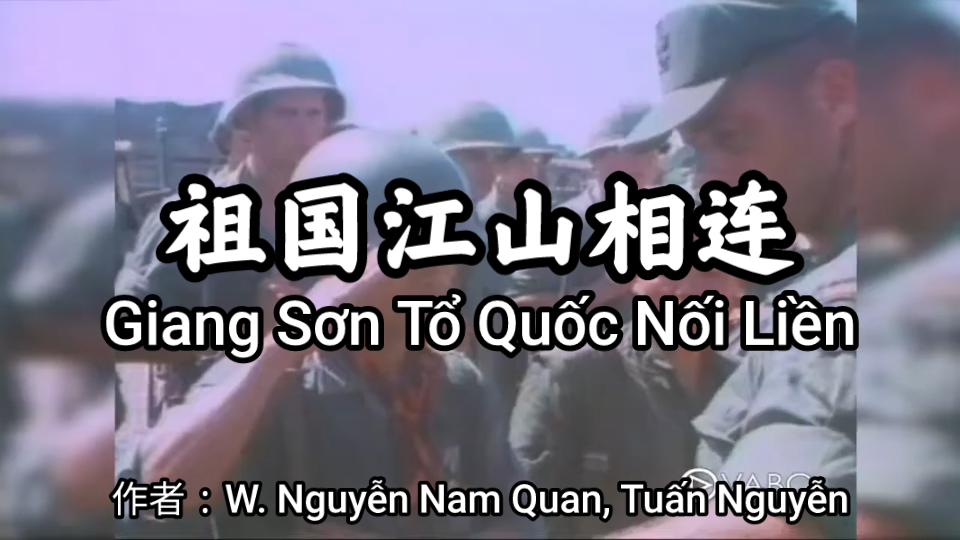 [图]【双语字幕】南越歌曲《祖国江山相连》（Giang Sơn Tổ Quốc Nối Liền）