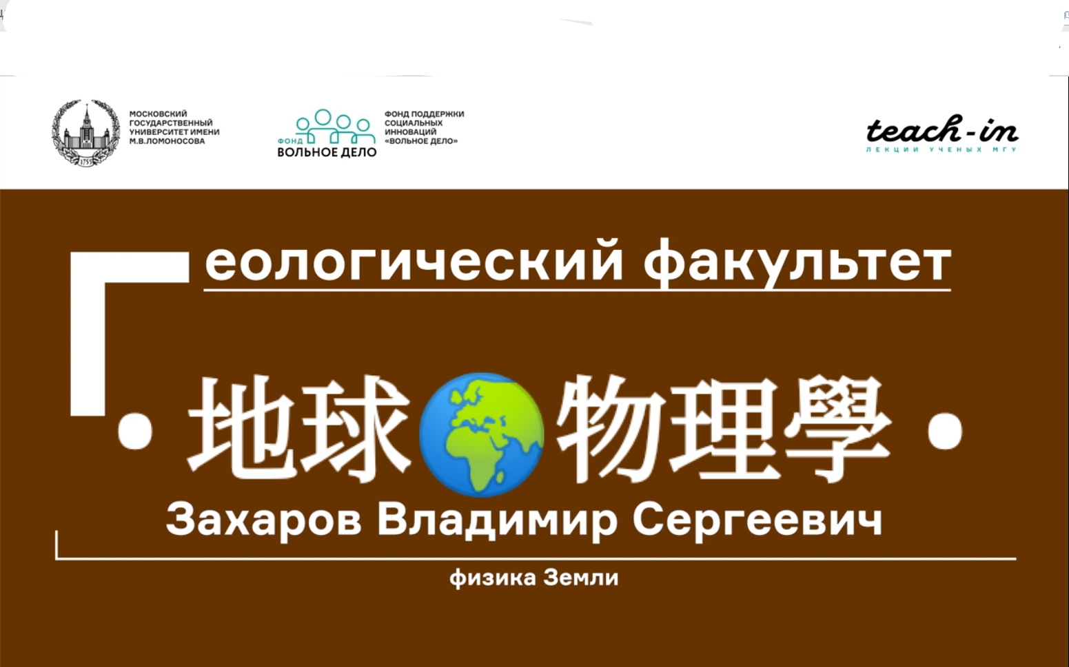 [图]地球物理学Физика Земли 莫斯科国立大学 МГУ 主讲教授；Захаров Владимир Сергеевич