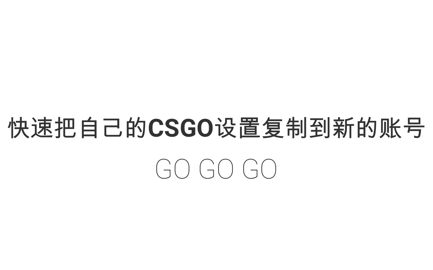 简单粗暴复制你的CSGO设置到新的账号哔哩哔哩bilibili