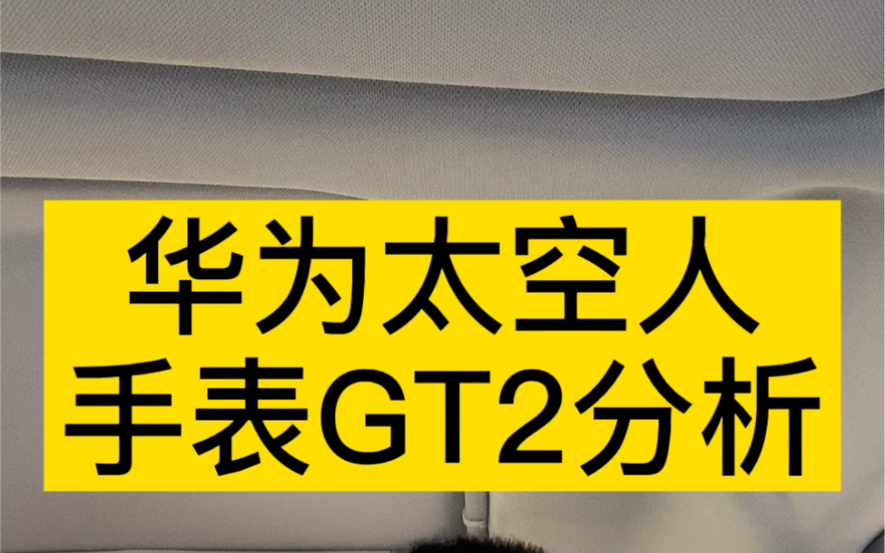 太空人表盘火了.带动了GT2手表爆款.华为在营销这块做的真棒!哔哩哔哩bilibili