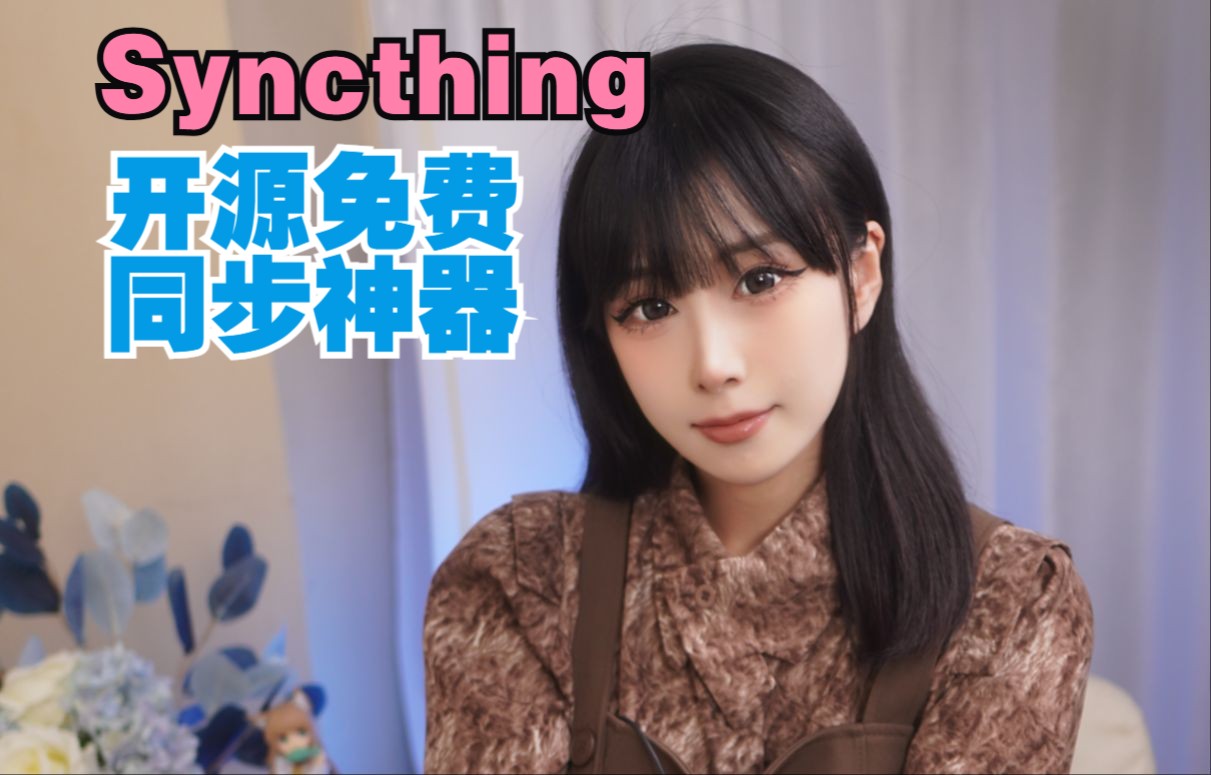 一分钟教会你本地部署文件同步神器Syncthing!哔哩哔哩bilibili