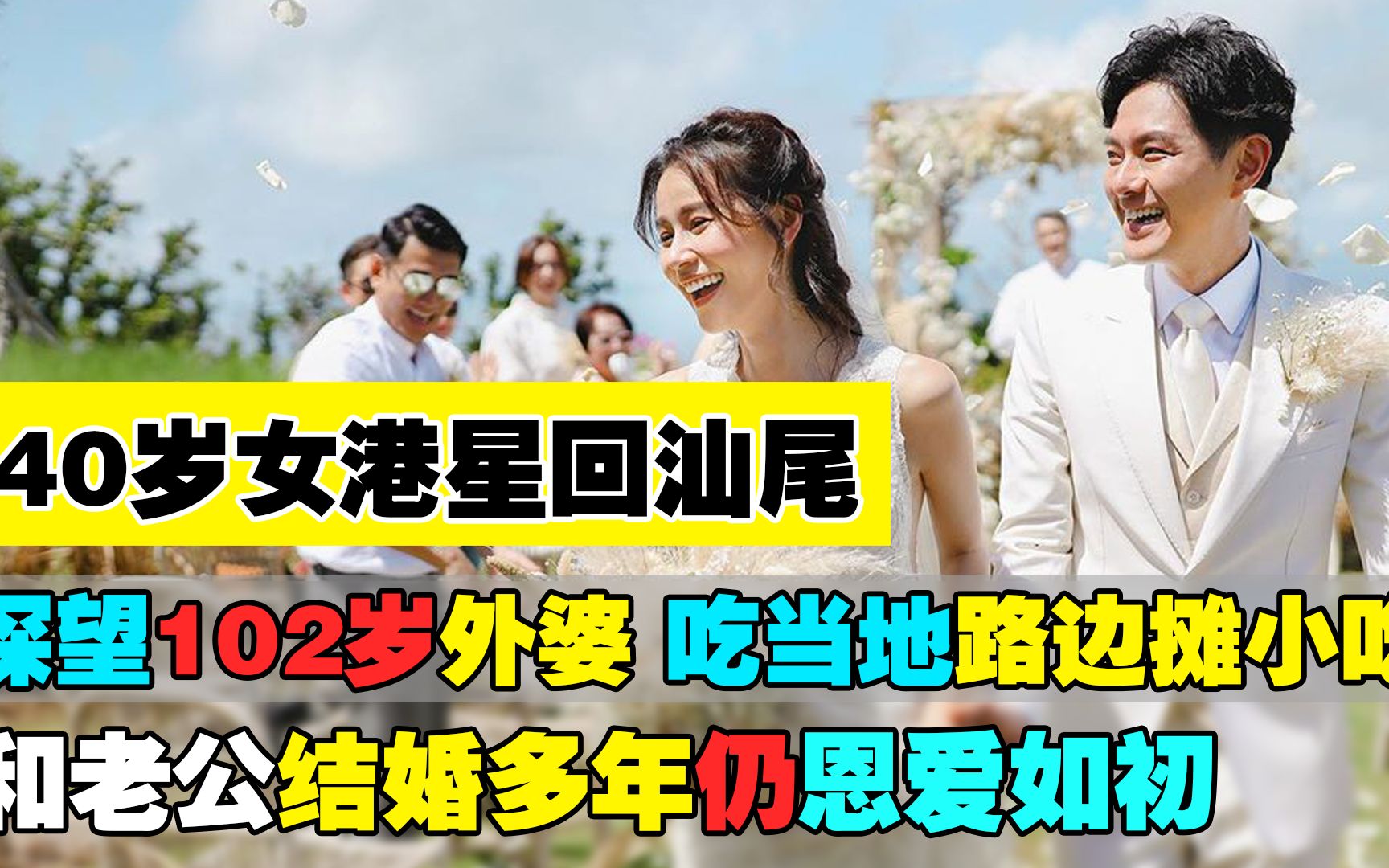 [图]40岁女港星回汕尾，探望102岁外婆，和老公结婚多年仍恩爱如初