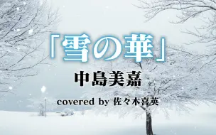 Скачать видео: 【佐佐木喜英】【粉丝福利第十五弹】油管主hide翻唱雪の華|中島美嘉