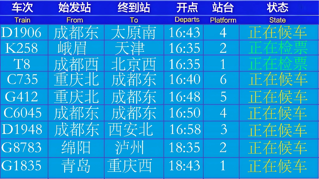 【中国铁路】模拟车站大屏与车站广播哔哩哔哩bilibili