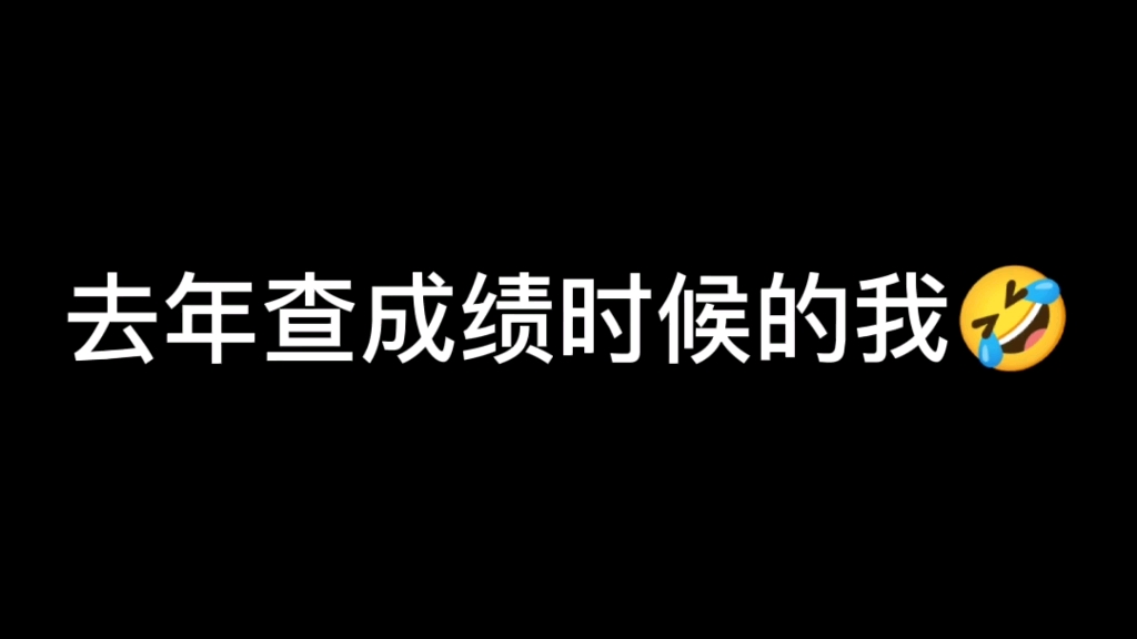 翻到了去年查考研成绩时候的我,虽然分一般,学校也一般,但也是我努力考上的.哔哩哔哩bilibili