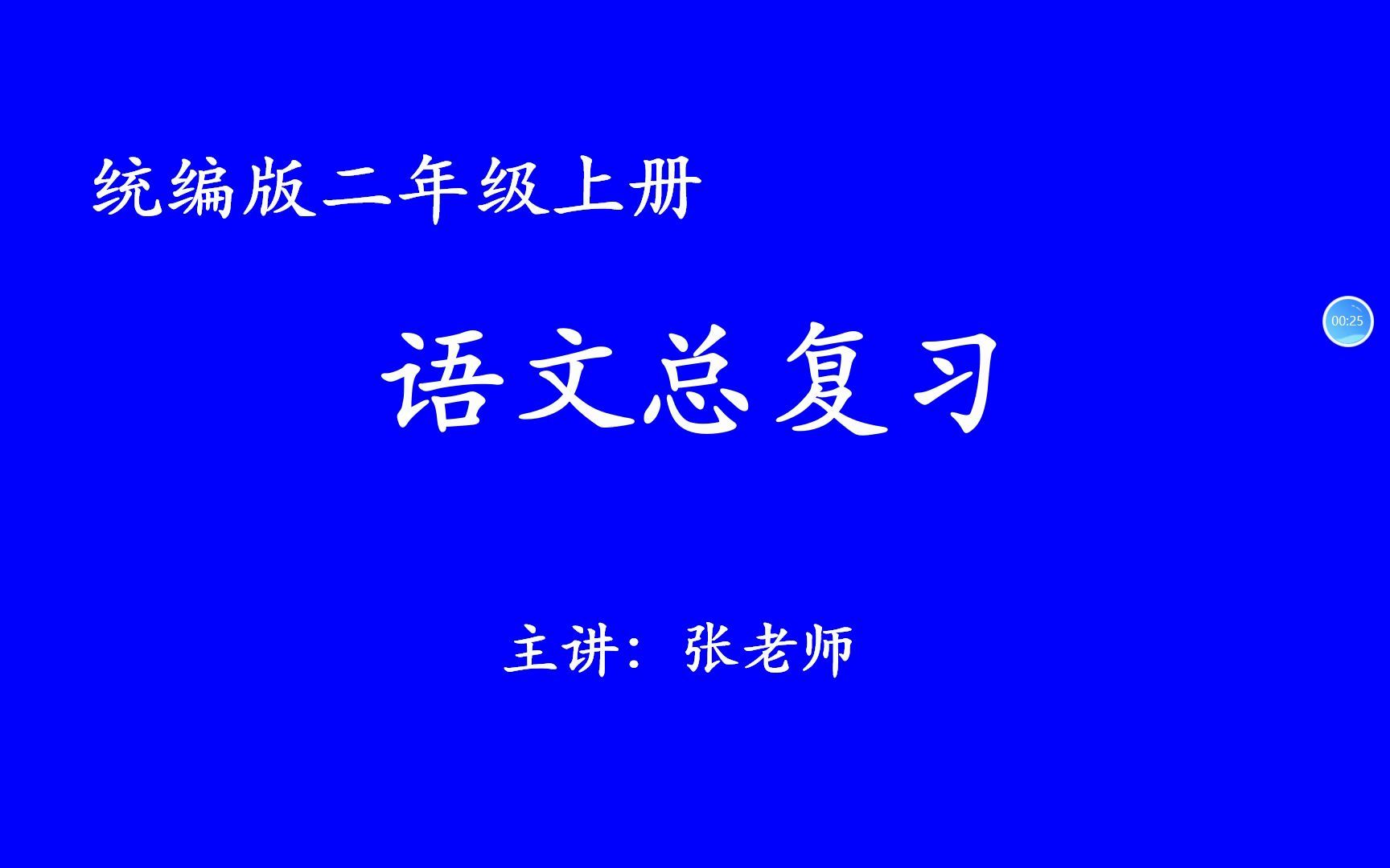 [图]生字专项复习（二年级）