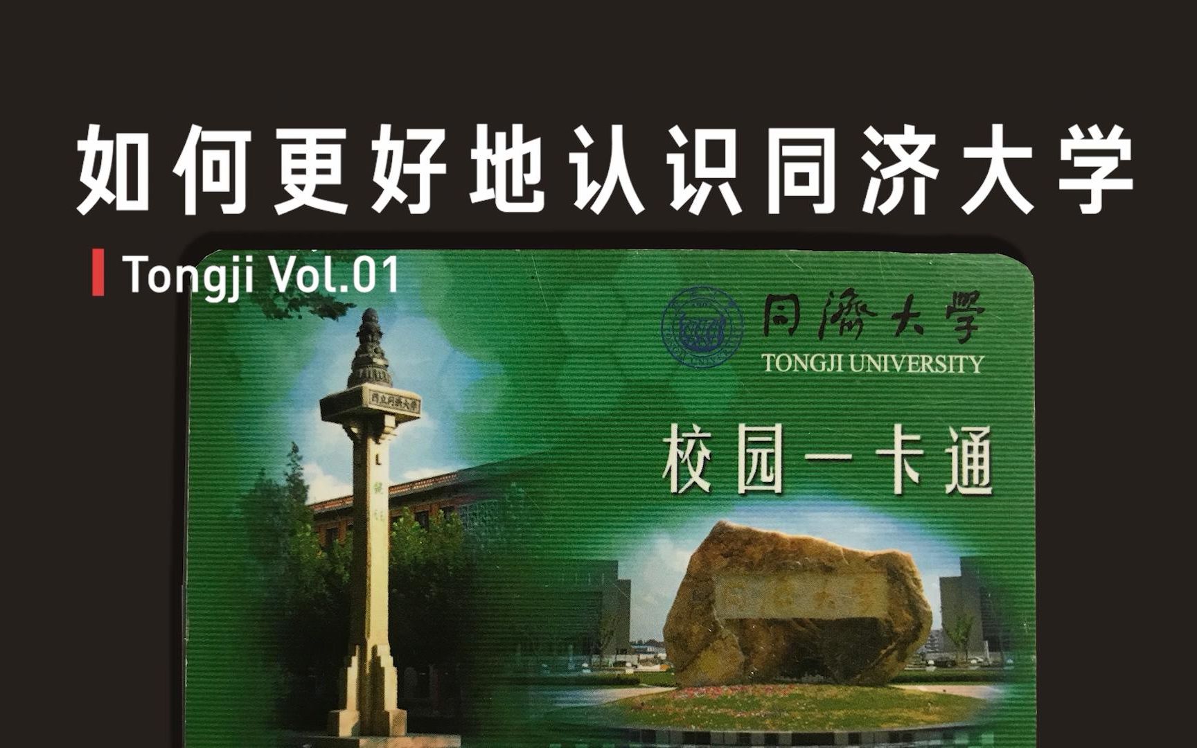 【同济大学Tongji】如何更好地认识同济大学?哔哩哔哩bilibili