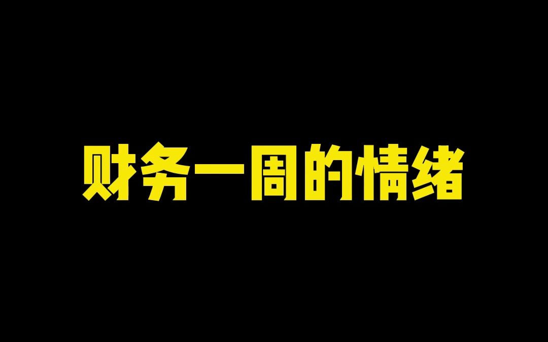 财务一周的情绪,真实到谁了?哔哩哔哩bilibili