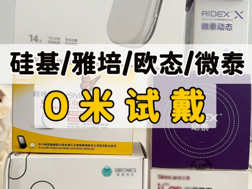 微泰硅基新品最新试戴,欧态/雅培/三诺最新试戴哔哩哔哩bilibili