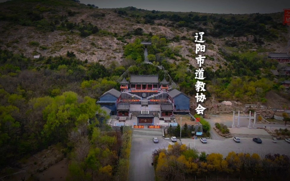 辽阳市道教协会驻地—辽阳市太子河区东宁卫乡首山堡村观音阁.