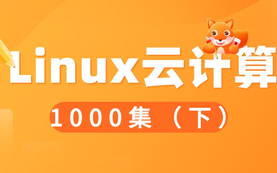 Linux/云计算全套视频 完整版共1000节(下)哔哩哔哩bilibili