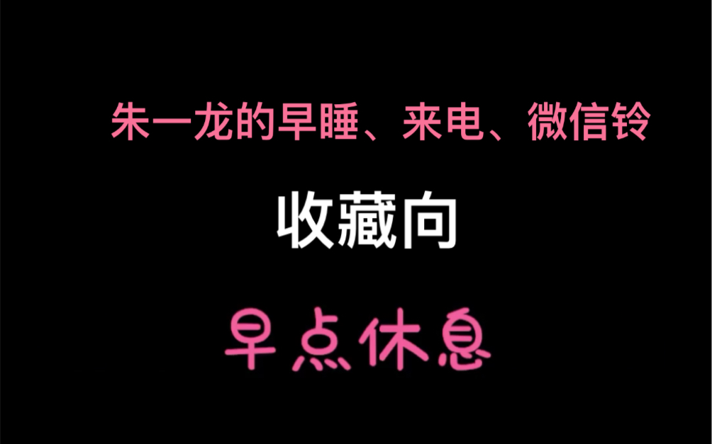 【朱一龙】早睡铃、来电铃、微信提醒铃声 收藏向哔哩哔哩bilibili