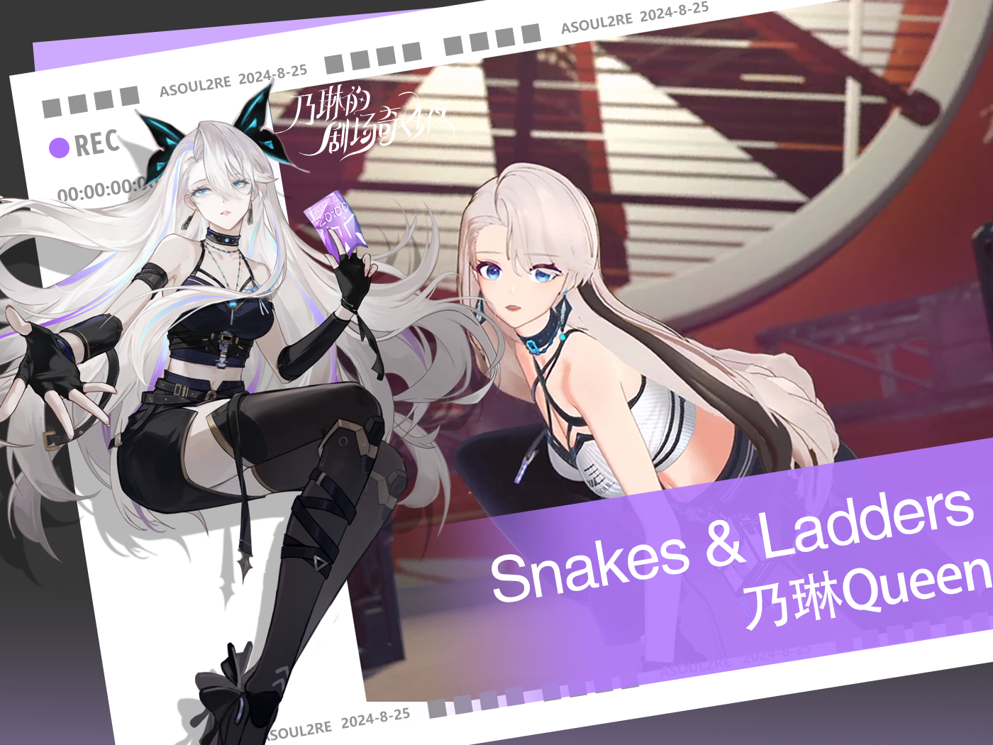 【ASOUL/乃琳】舞蹈《Snakes & Ladders》【直播剪辑】哔哩哔哩bilibili