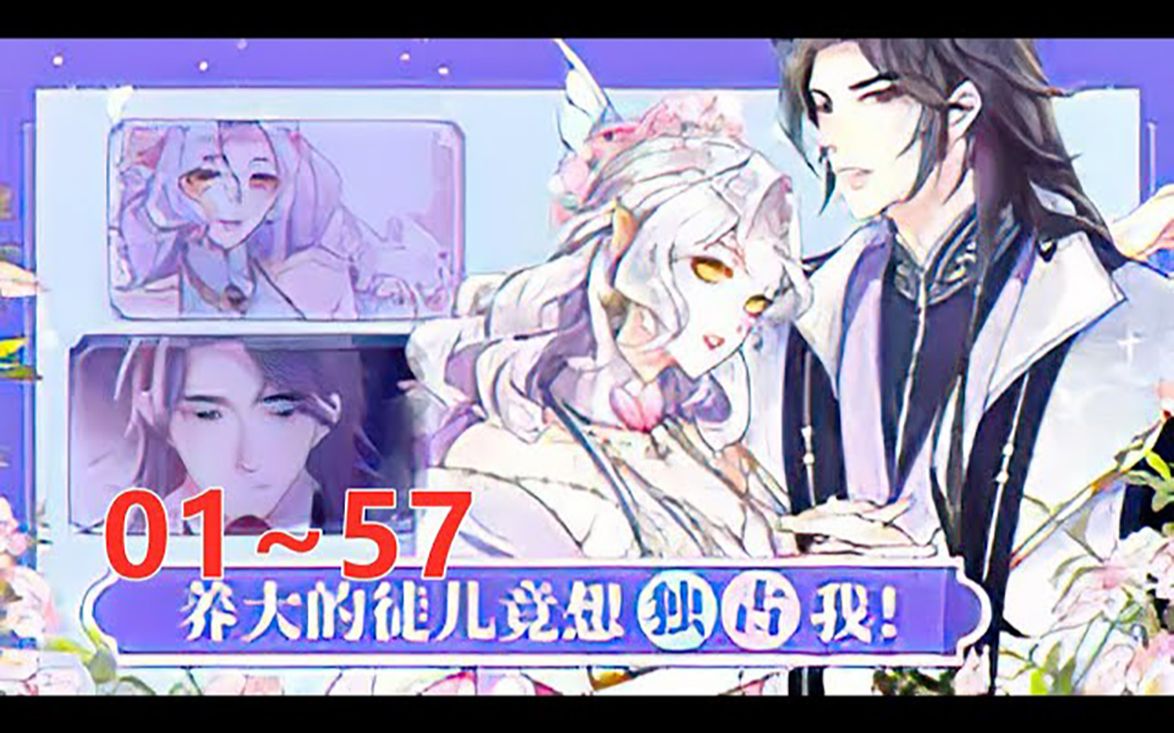 [图]《徒儿！不可将为师据为己有！》 第1至57集（漫画最新）穿到没人看的古言虐文成为一个被暴君处死的灾祸妖女？为了不重蹈覆辙，池烬在主人公出世前就开始思考对策，然而