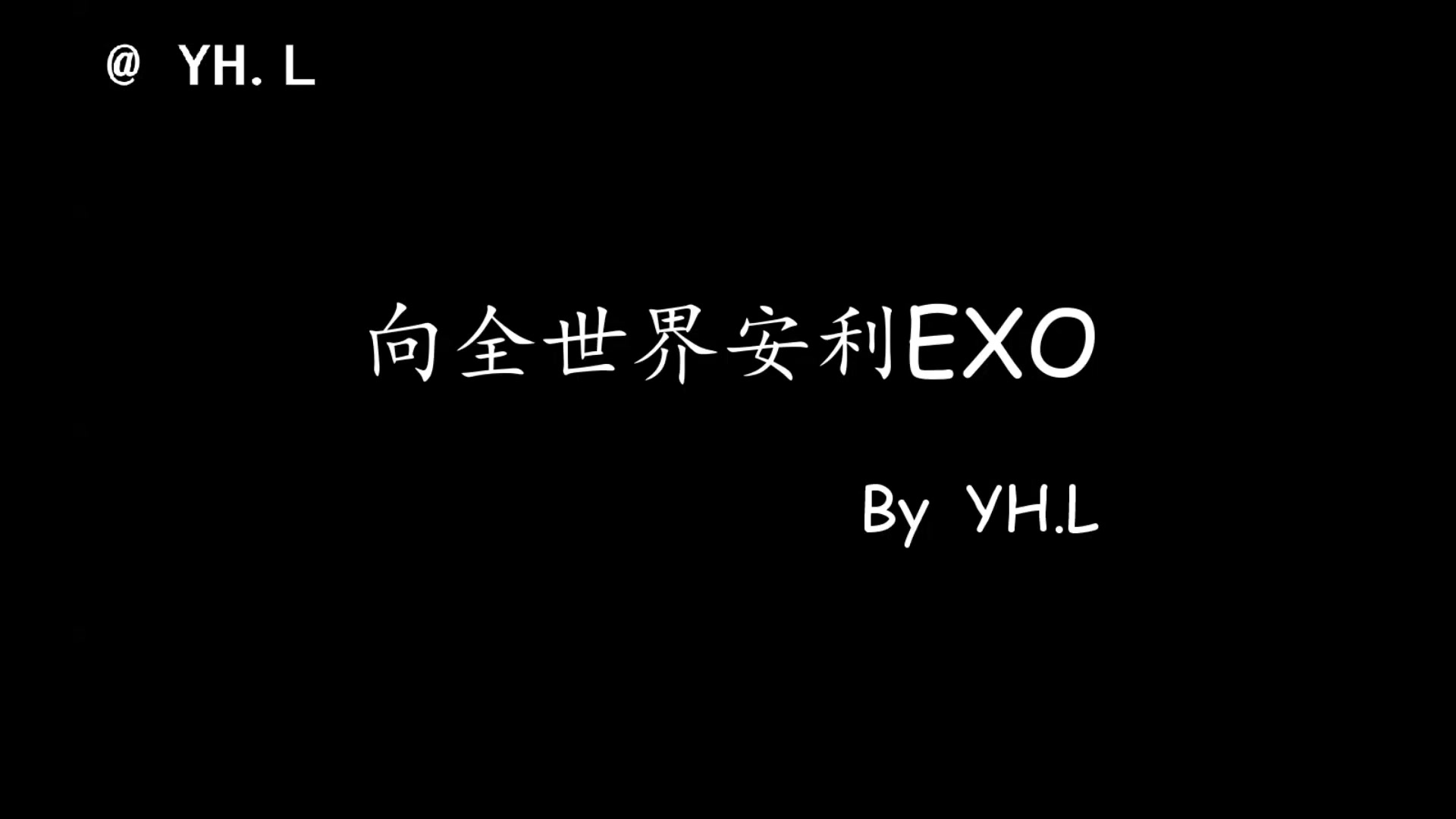 【YH.L】 #向全世界安利EXO# 第一辑哔哩哔哩bilibili